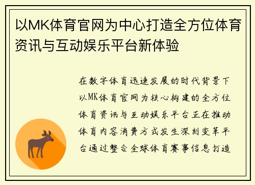 以MK体育官网为中心打造全方位体育资讯与互动娱乐平台新体验