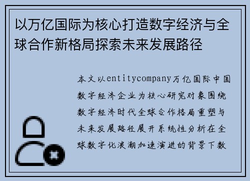 以万亿国际为核心打造数字经济与全球合作新格局探索未来发展路径 以万亿国际为核心打造数字经济与全球合作新格局探索未来发展路径