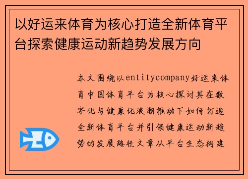 以好运来体育为核心打造全新体育平台探索健康运动新趋势发展方向 以好运来体育为核心打造全新体育平台探索健康运动新趋势发展方向