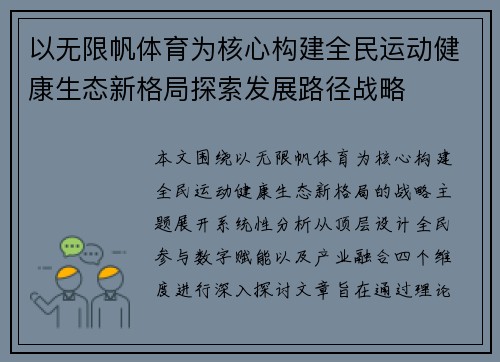 以无限帆体育为核心构建全民运动健康生态新格局探索发展路径战略