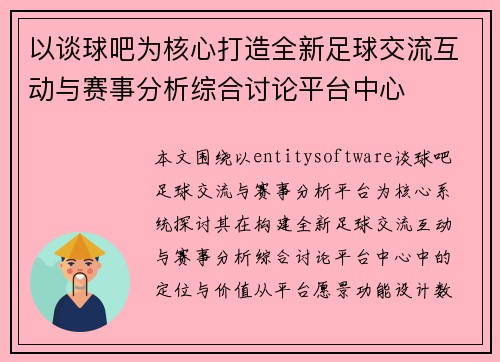 以谈球吧为核心打造全新足球交流互动与赛事分析综合讨论平台中心