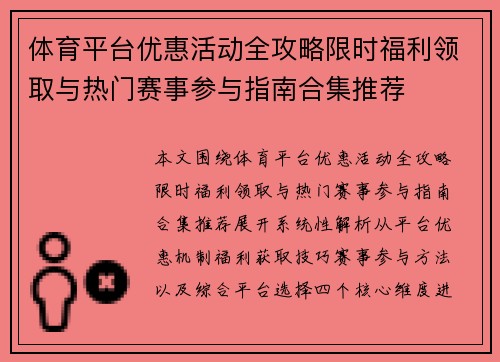 体育平台优惠活动全攻略限时福利领取与热门赛事参与指南合集推荐