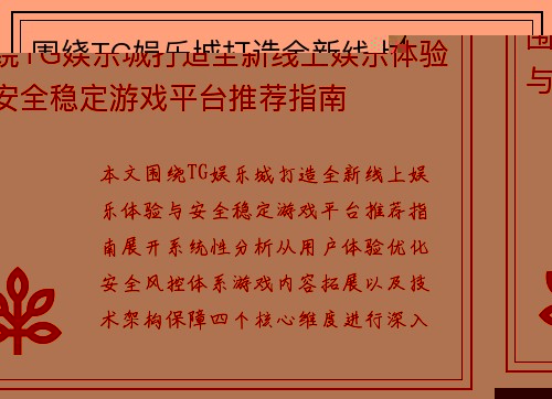 围绕TG娱乐城打造全新线上娱乐体验与安全稳定游戏平台推荐指南
