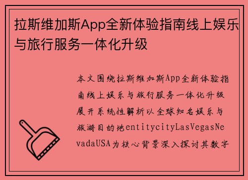 拉斯维加斯App全新体验指南线上娱乐与旅行服务一体化升级