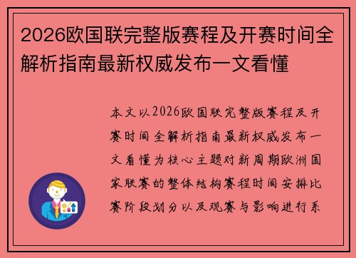 2026欧国联完整版赛程及开赛时间全解析指南最新权威发布一文看懂