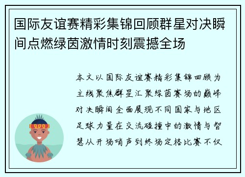 国际友谊赛精彩集锦回顾群星对决瞬间点燃绿茵激情时刻震撼全场