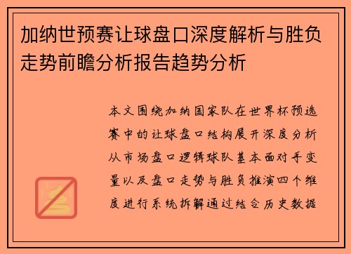 加纳世预赛让球盘口深度解析与胜负走势前瞻分析报告趋势分析