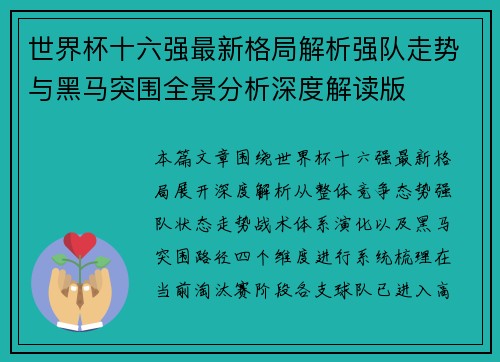世界杯十六强最新格局解析强队走势与黑马突围全景分析深度解读版