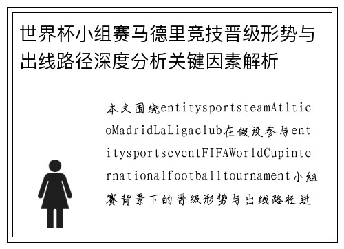 世界杯小组赛马德里竞技晋级形势与出线路径深度分析关键因素解析