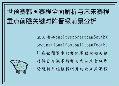 世预赛韩国赛程全面解析与未来赛程重点前瞻关键对阵晋级前景分析