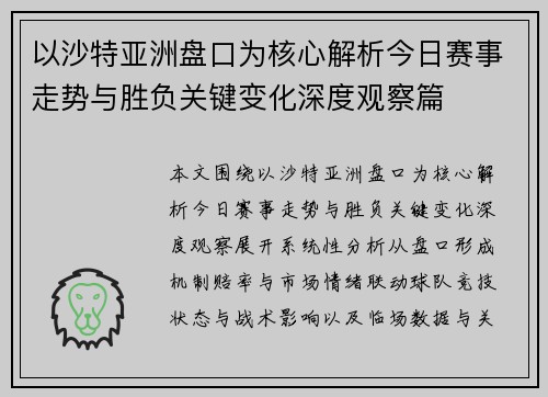 以沙特亚洲盘口为核心解析今日赛事走势与胜负关键变化深度观察篇