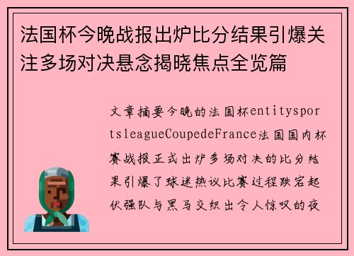 法国杯今晚战报出炉比分结果引爆关注多场对决悬念揭晓焦点全览篇 法国杯今晚战报出炉比分结果引爆关注多场对决悬念揭晓焦点全览篇