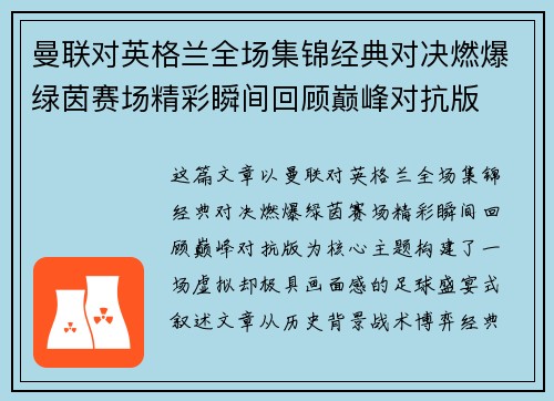 曼联对英格兰全场集锦经典对决燃爆绿茵赛场精彩瞬间回顾巅峰对抗版 曼联对英格兰全场集锦经典对决燃爆绿茵赛场精彩瞬间回顾巅峰对抗版