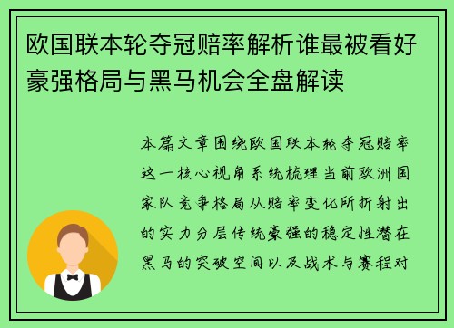 欧国联本轮夺冠赔率解析谁最被看好豪强格局与黑马机会全盘解读 欧国联本轮夺冠赔率解析谁最被看好豪强格局与黑马机会全盘解读
