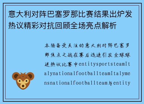 意大利对阵巴塞罗那比赛结果出炉发热议精彩对抗回顾全场亮点解析 意大利对阵巴塞罗那比赛结果出炉发热议精彩对抗回顾全场亮点解析
