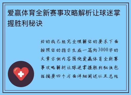 爱赢体育全新赛事攻略解析让球迷掌握胜利秘诀 爱赢体育全新赛事攻略解析让球迷掌握胜利秘诀