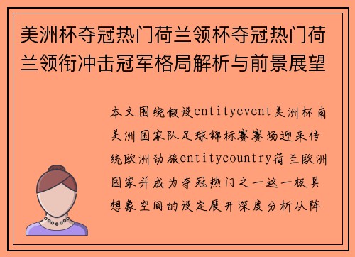 美洲杯夺冠热门荷兰领杯夺冠热门荷兰领衔冲击冠军格局解析与前景展望深度观察与预测 美洲杯夺冠热门荷兰领杯夺冠热门荷兰领衔冲击冠军格局解析与前景展望深度观察与预测