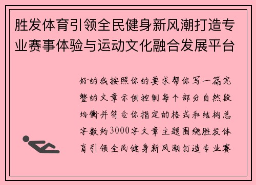 胜发体育引领全民健身新风潮打造专业赛事体验与运动文化融合发展平台