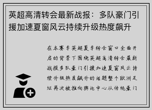 英超高清转会最新战报：多队豪门引援加速夏窗风云持续升级热度飙升