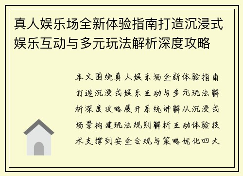 真人娱乐场全新体验指南打造沉浸式娱乐互动与多元玩法解析深度攻略