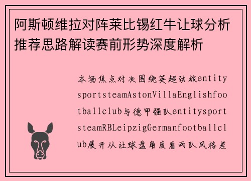 阿斯顿维拉对阵莱比锡红牛让球分析推荐思路解读赛前形势深度解析 阿斯顿维拉对阵莱比锡红牛让球分析推荐思路解读赛前形势深度解析