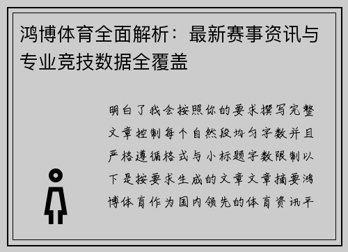 鸿博体育全面解析：最新赛事资讯与专业竞技数据全覆盖