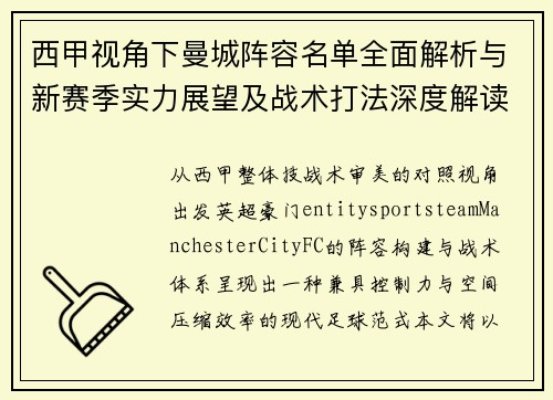 西甲视角下曼城阵容名单全面解析与新赛季实力展望及战术打法深度解读 西甲视角下曼城阵容名单全面解析与新赛季实力展望及战术打法深度解读