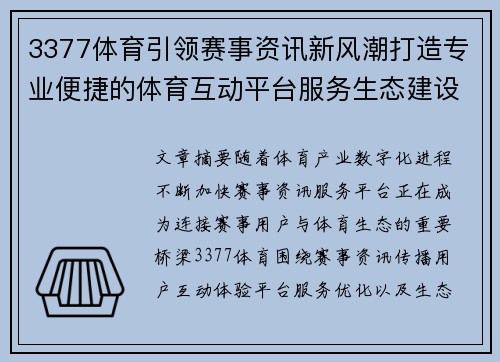 3377体育引领赛事资讯新风潮打造专业便捷的体育互动平台服务生态建设 3377体育引领赛事资讯新风潮打造专业便捷的体育互动平台服务生态建设
