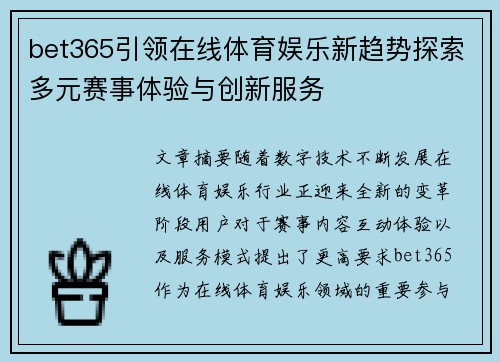 bet365引领在线体育娱乐新趋势探索多元赛事体验与创新服务 bet365引领在线体育娱乐新趋势探索多元赛事体验与创新服务