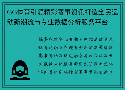 GG体育引领精彩赛事资讯打造全民运动新潮流与专业数据分析服务平台 GG体育引领精彩赛事资讯打造全民运动新潮流与专业数据分析服务平台