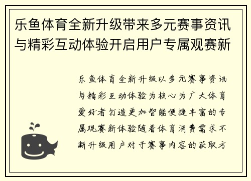 乐鱼体育全新升级带来多元赛事资讯与精彩互动体验开启用户专属观赛新体验