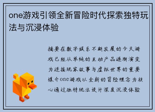 one游戏引领全新冒险时代探索独特玩法与沉浸体验