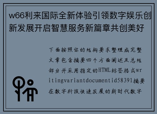 w66利来国际全新体验引领数字娱乐创新发展开启智慧服务新篇章共创美好未来