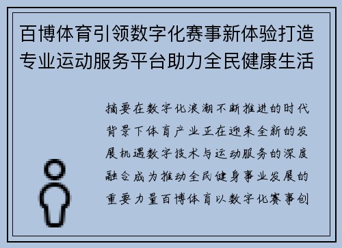 百博体育引领数字化赛事新体验打造专业运动服务平台助力全民健康生活