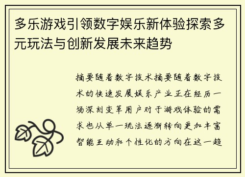 多乐游戏引领数字娱乐新体验探索多元玩法与创新发展未来趋势