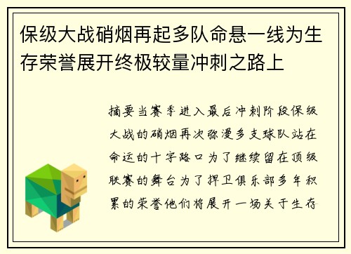 保级大战硝烟再起多队命悬一线为生存荣誉展开终极较量冲刺之路上