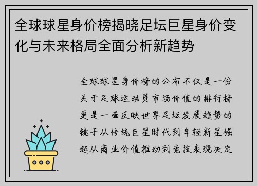 全球球星身价榜揭晓足坛巨星身价变化与未来格局全面分析新趋势
