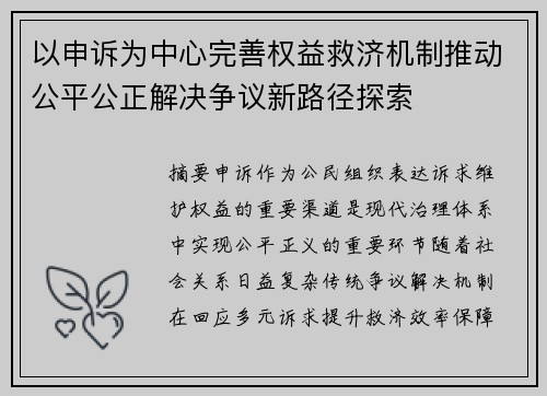 以申诉为中心完善权益救济机制推动公平公正解决争议新路径探索