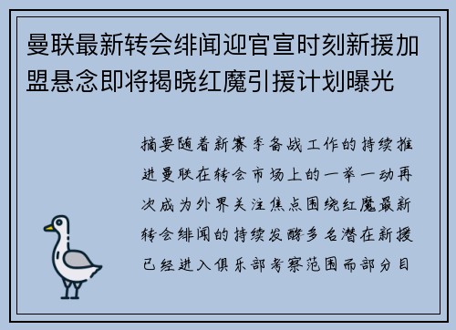 曼联最新转会绯闻迎官宣时刻新援加盟悬念即将揭晓红魔引援计划曝光