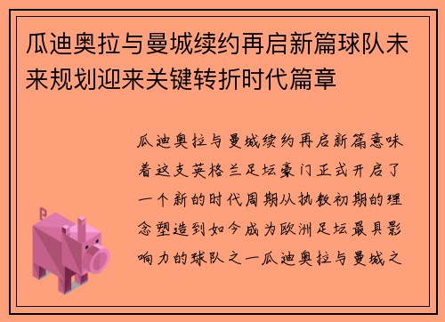 瓜迪奥拉与曼城续约再启新篇球队未来规划迎来关键转折时代篇章